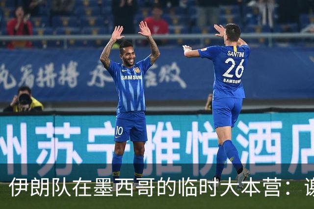 伊朗队在墨西哥的临时大本营：谢绝访客、绝对保密，蒙面安保人员持机关枪巡逻